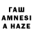 ГАШИШ AMNESIA HAZE Dragutan Maria